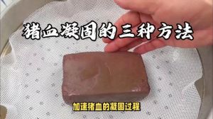 杀猪血不凝固是什么原因_加盐控温勤搅，新鲜最重要！