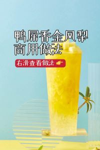 成为奶茶店爆汁机的秘诀：鸭撬墙角的独特做法与食材解析
