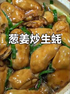 姜葱炒生蚝的家常做法_生蚝清洗烹饪技巧，简单鲜甜做法