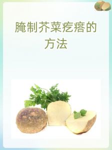 酱芥菜疙瘩腌制方法_腌芥菜疙瘩，简单美味又耐放