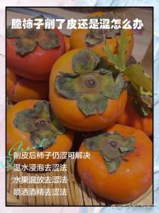 吃柿子涩口怎么解除_柿子涩口怎么办？漱口吃酸嚼口香糖缓解！