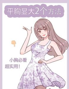 除了隆胸还有别的方法让胸变大吗_均衡饮食勤运动 按摩助你美胸形