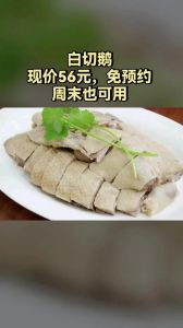 白斩鹅的正宗做法_选对鹅和卤料，酥皮嫩肉这样做！