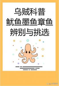 鱿鱼章鱼墨鱼乌贼是一种生物吗_鱿鱼章鱼乌贼墨鱼，聪明喷墨的美味