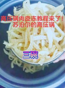 猪皮用高压锅要压多少分钟_高压锅压猪皮，时间看处理厚薄，耐心泄压得Q弹