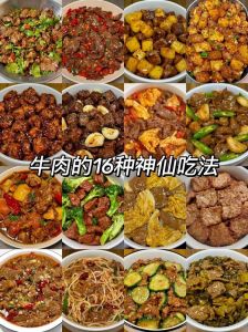 牛肉有哪些做法_牛肉做法多样，炒炖凉拌风味佳！