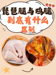 鸡腿跟鸭腿的区别_口感营养烹饪大不同
