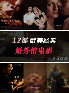 欧美高清无删减版影片观看指南及相关内容介绍