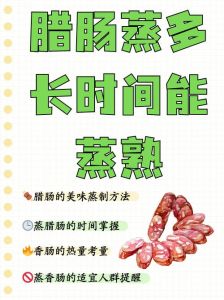 香肠插在扇贝里还能吃吗？关于这道特殊料理的安全性与做法解析