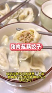 藕片饺子馅的做法_家常莲藕猪肉饺子，鲜香脆嫩做法分享