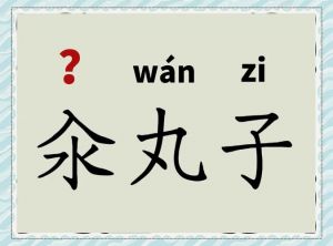 氽和氽有什么区别_氽汆做法有别，火候口感受到尊重