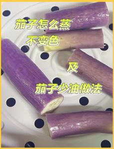 茄子蒸熟需要几分钟_整根15分钟，切条8分钟，薄片5分钟！