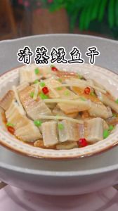 清蒸鳗鱼干的正确方法_选好鳗鱼干，清蒸加调料最香