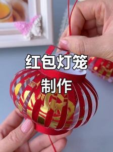 用红包做灯笼手工简单做法_红包变灯笼，手巧又环保！