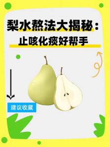 梨熬水的正确做法_梨水润肺止咳，煮法简单易学