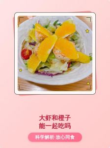 大虾橙汁能一起吃吗_大虾橙汁可同食，但过敏或过量需注意