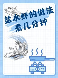 大虾水开了几分钟_水煮虾多煮会老，变色蜷曲即熟