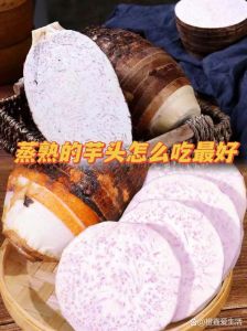 芋头要煮多久才熟_煮芋头多久？水煮高压锅蒸烤方法全解析