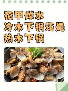 花甲水开后煮几分钟_花甲冷水泡三天，热水煮三分钟，炒着吃鲜又嫩