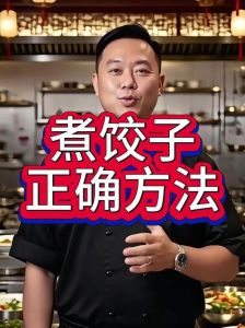 冻饺子煮8分钟能熟吗_冻饺子怎么煮？沸水下锅8分钟，肉馅时间稍长