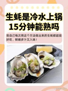 煮生蚝冷水下锅10分钟能熟吗_生蚝冷水煮10分鲜嫩杀虫