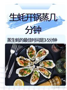 生蚝做法清蒸几分钟_蒸生蚝精准时间，3-8分钟，壳开即熟，肉质鲜嫩！