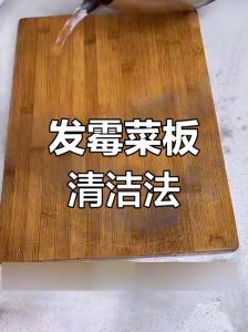 竹砧板发霉怎么处理_白醋小苏打除霉暴晒杀菌