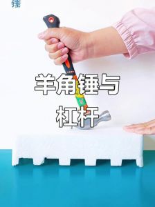 羊角锤使用方法图解_羊角锤拔钉省力妙招