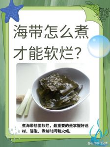 海带焯水的正确方法_海带焯水1分钟保脆爽去盐分