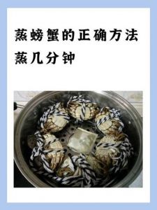 螃蟹蒸多长时间就蒸熟了_蒸螃蟹多长时间？大小和工具很重要