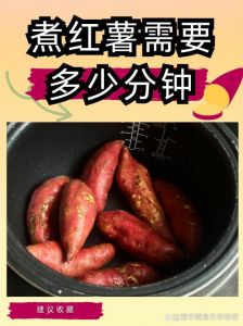 红薯煮20分钟能熟吗_煮红薯多久熟？看大小方法，别冷水下锅太耗时