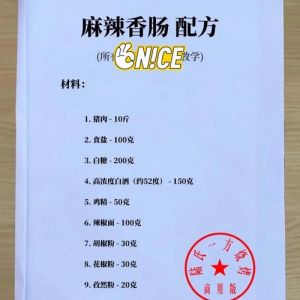 川味香肠配料表_肥瘦相间，麻辣飘香
