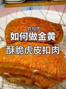 炸扣肉怎样起虎皮_选肉煮炸压蒸全攻略