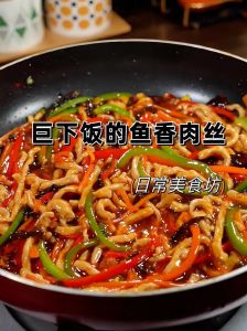 家常鱼香肉丝的做法_家常川菜，酸甜微辣，在家轻松做！