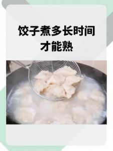 速冻饺子开水下锅几分钟能熟_速冻饺子水煮8分钟，微波炉热3-5分钟