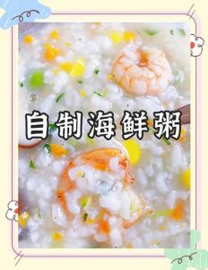 粤式海鲜粥的做法_粤式海鲜粥，鲜香滑口，暖心暖胃！