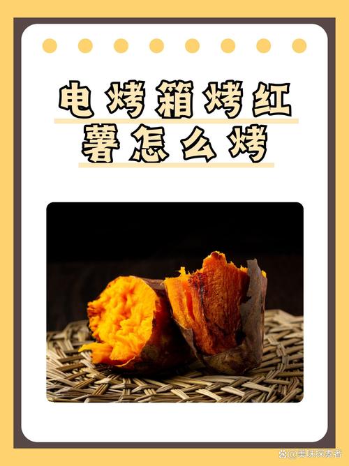 家庭电烤箱烤红薯使用方法图解_烤红薯用锡纸垫底防油易清洁，切三刀防爆炸，180度烤60分钟