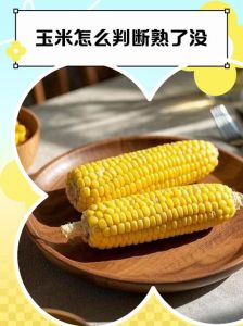 玉米怎么看熟了没_看颜色闻香味，尝出玉米熟没熟！
