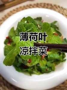 薄荷叶凉拌要焯水吗_凉拌薄荷要不要焯水？看这几点！