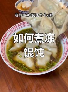 冻抄手煮几分钟就可以熟透了_煮冻抄手水温微沸，轻柔慢煮，口感更好