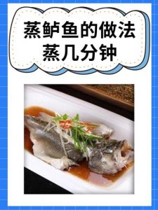 蒸箱蒸鲈鱼温度时间_蒸鲈鱼100度，看重计时，淋油增香