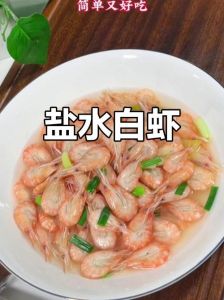 虾仁直接白水煮几分钟_虾仁煮多久？大小鲜度决定，技巧煮出鲜嫩味！