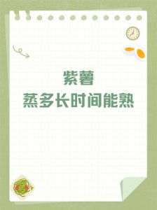 紫薯煮几分钟能熟_紫薯水煮蒸，熟了筷子戳，营养看方法