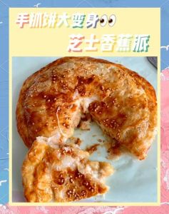 手抓饼香蕉派的做法_香蕉派做法
