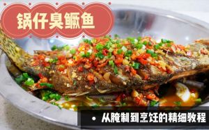 臭桂鱼的制作方法和配料_腌10天煎金黄，臭香开胃！