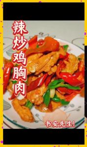 鸡脯肉炒菜做法大全_爆炒蒸煮烤凉拌 鸡脯肉做法多