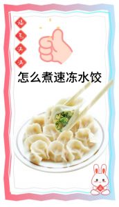 怎么煮速冻饺子最正确方法图解_速冻饺子煮不破皮？冷水解冻点水法！