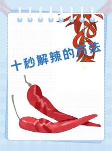 青椒太辣了怎么处理就不辣了_太辣？加小苏打柠檬汁冰水来解辣！