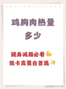 生鸡胸肉蛋白质含量_鸡胸肉高蛋白低脂，健身减脂好选择！