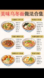 乌冬面的做法大全_肉圆炒酱油口味与面条处理技巧